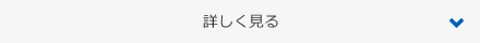 詳しく見る