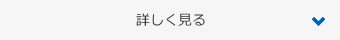 詳しく見る