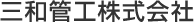 三和管工株式会社