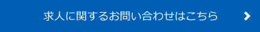 求人に関するお問い合せはこちら
