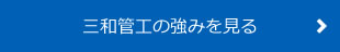 三和管工の強みを見る