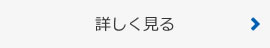施工実績を詳しく見る