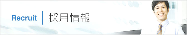 採用情報